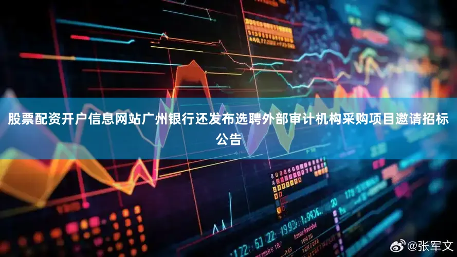 股票配资开户信息网站广州银行还发布选聘外部审计机构采购项目邀请招标公告