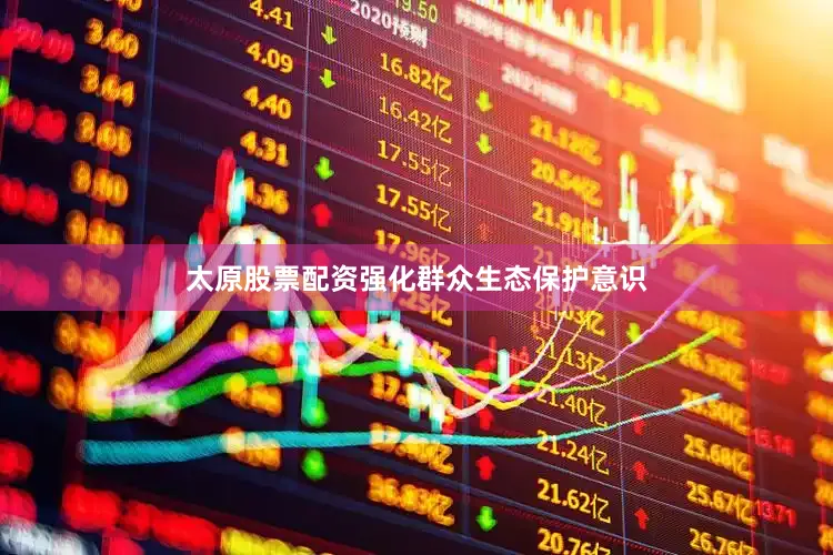 太原股票配资强化群众生态保护意识