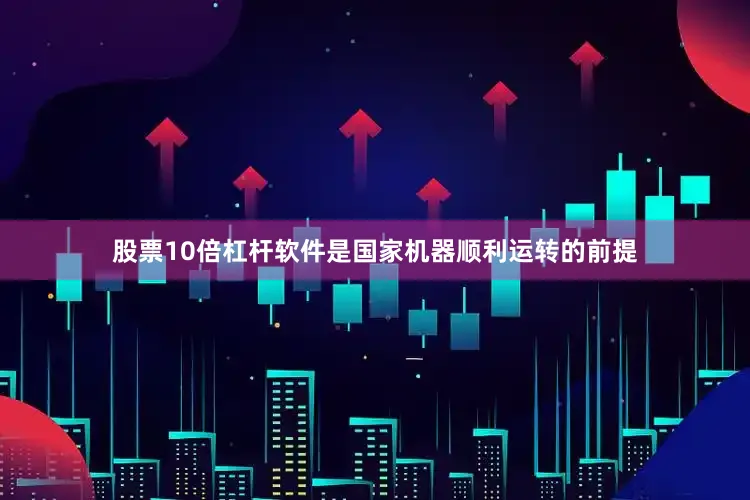股票10倍杠杆软件是国家机器顺利运转的前提