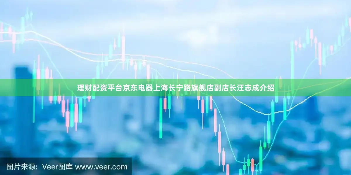 理财配资平台　　京东电器上海长宁路旗舰店副店长汪志成介绍