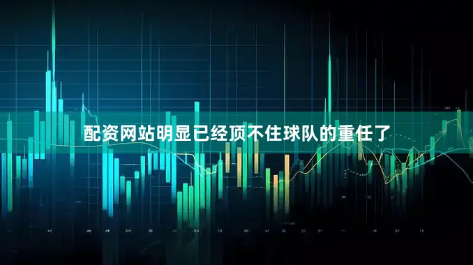 配资网站明显已经顶不住球队的重任了