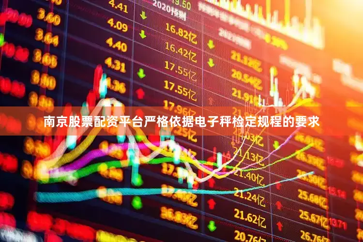 南京股票配资平台严格依据电子秤检定规程的要求