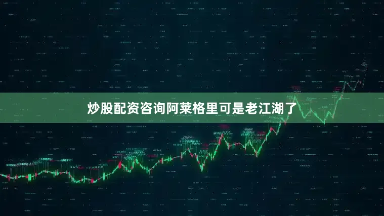 炒股配资咨询阿莱格里可是老江湖了