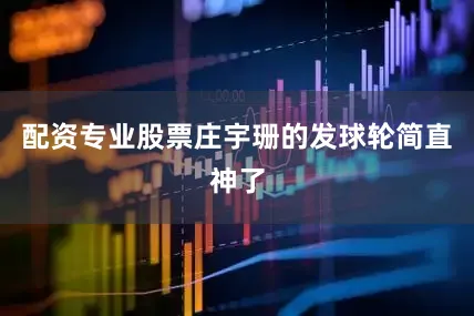 配资专业股票庄宇珊的发球轮简直神了