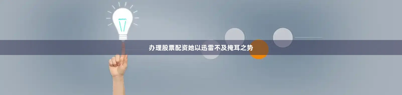办理股票配资她以迅雷不及掩耳之势