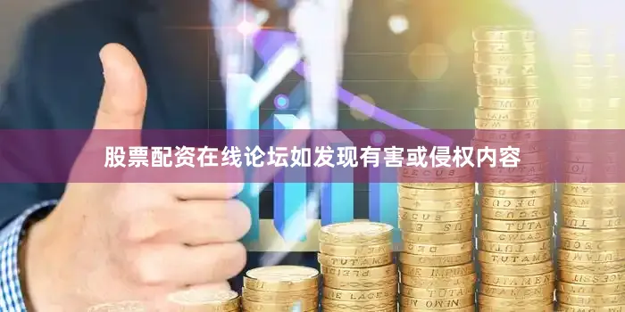 股票配资在线论坛如发现有害或侵权内容