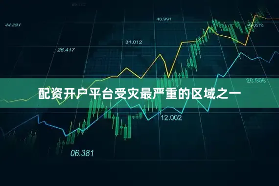 配资开户平台受灾最严重的区域之一