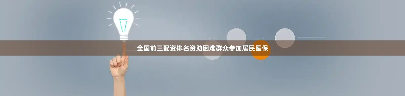 全国前三配资排名资助困难群众参加居民医保