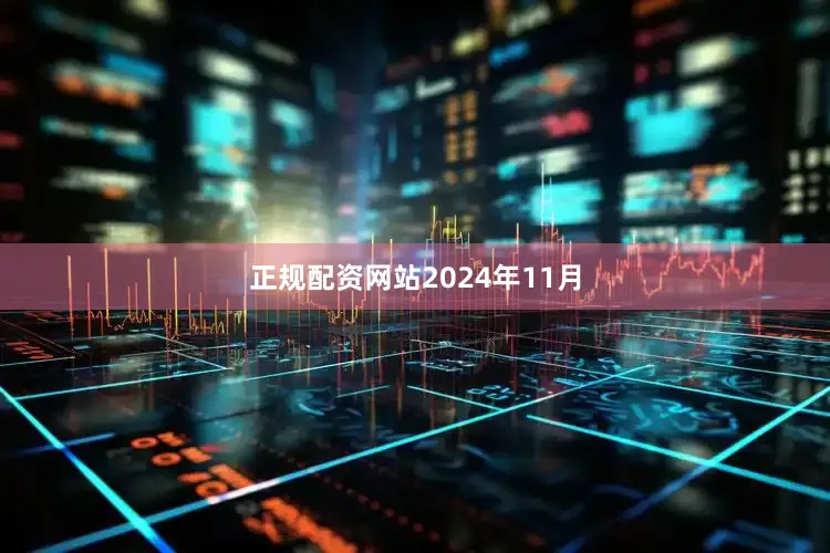 正规配资网站　　2024年11月