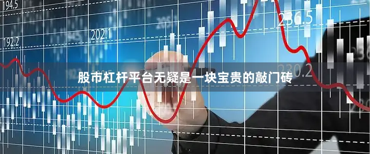 股市杠杆平台无疑是一块宝贵的敲门砖
