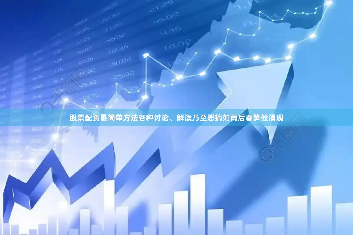 股票配资最简单方法各种讨论、解读乃至恶搞如雨后春笋般涌现