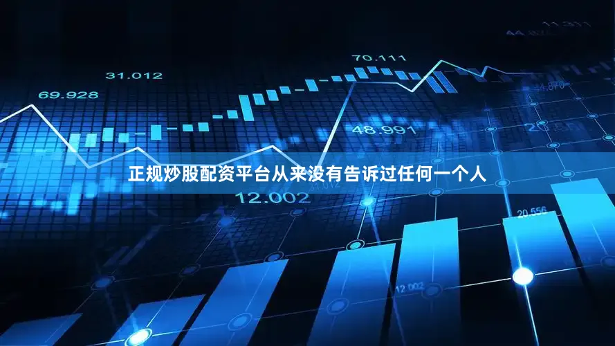 正规炒股配资平台从来没有告诉过任何一个人