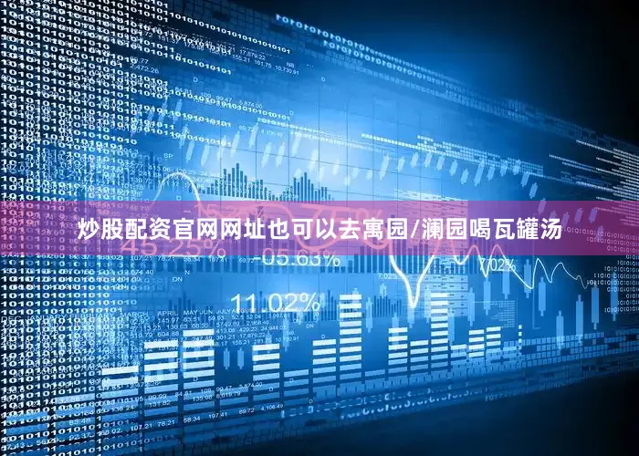 炒股配资官网网址也可以去寓园/澜园喝瓦罐汤