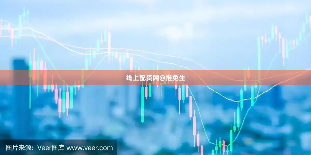 线上配资网@推免生