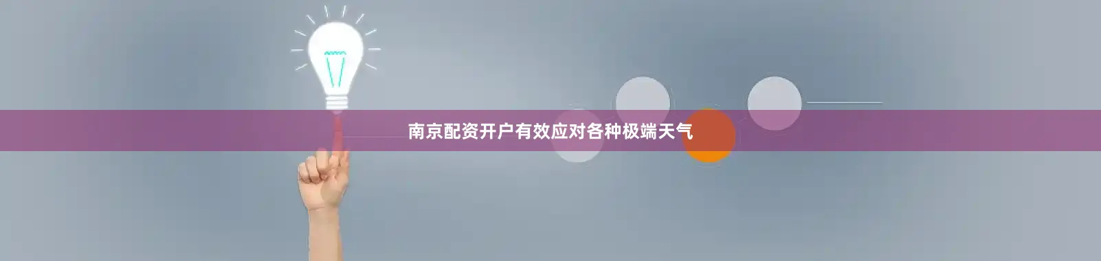 南京配资开户有效应对各种极端天气