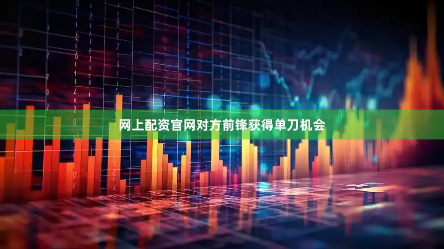 网上配资官网对方前锋获得单刀机会