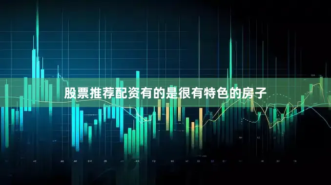 股票推荐配资有的是很有特色的房子