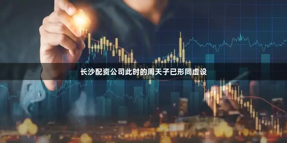 长沙配资公司此时的周天子已形同虚设
