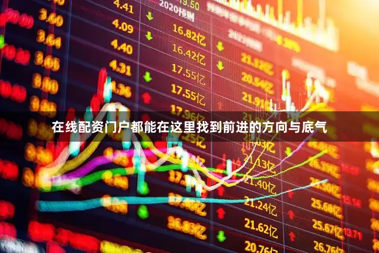 在线配资门户都能在这里找到前进的方向与底气