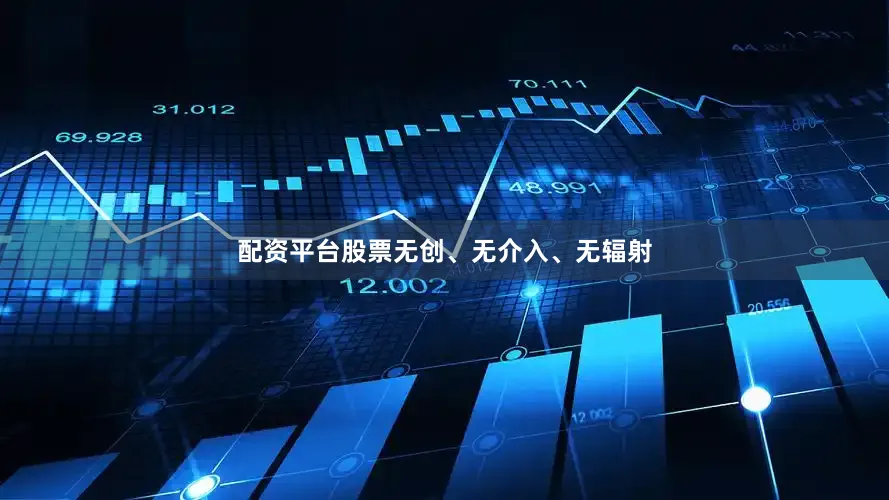 配资平台股票无创、无介入、无辐射