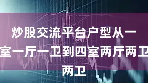 炒股交流平台户型从一室一厅一卫到四室两厅两卫