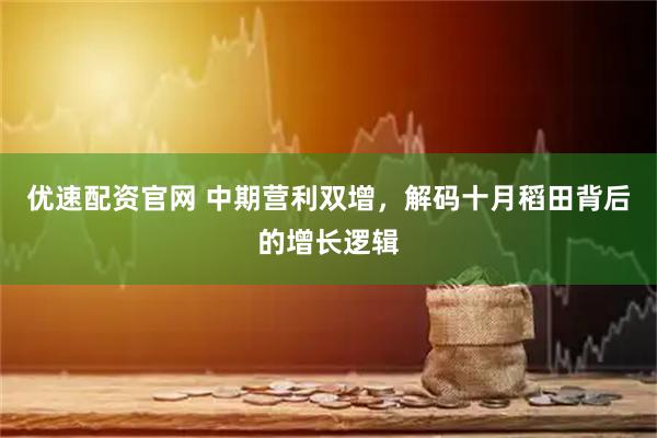 优速配资官网 中期营利双增，解码十月稻田背后的增长逻辑